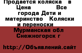 Продается коляска 2 в 1 › Цена ­ 10 000 - Все города Дети и материнство » Коляски и переноски   . Мурманская обл.,Снежногорск г.